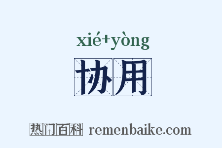 协用是什么意思的图片